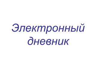 Электронный
дневник
 