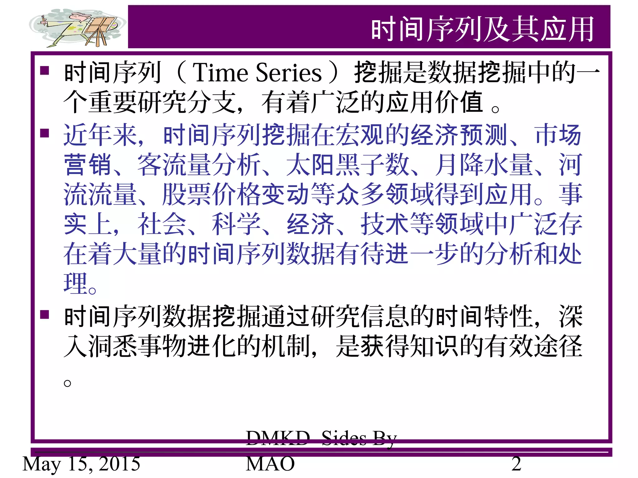 序列模式和时间序列模式| PPT