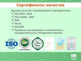 Сертификаты качества
Высшее качество подтверждается сертификатами:
ISO 9001:2000
ISO 22000: 2005
GMP
HALAL
KOSHER
Пройдена сертификация в соответствии с
государственными стандартами Украины
 