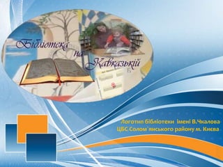 Логотип бібліотеки імені В.Чкалова
ЦБС Солом`янського району м. Києва
 