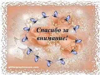 СпСпаасибо засибо за
внимание!внимание!
 