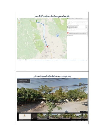 แผนที่ไปบ้านเริ่มจากโรงเรียนยุพราชวิทยาลัย
รูปภาพบ้านของนักเรียนที่ค้นหาจาก Google Map
 