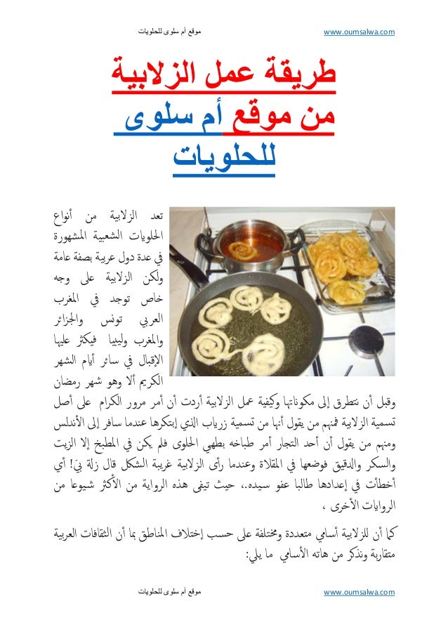 طريقة عمل الزلابية