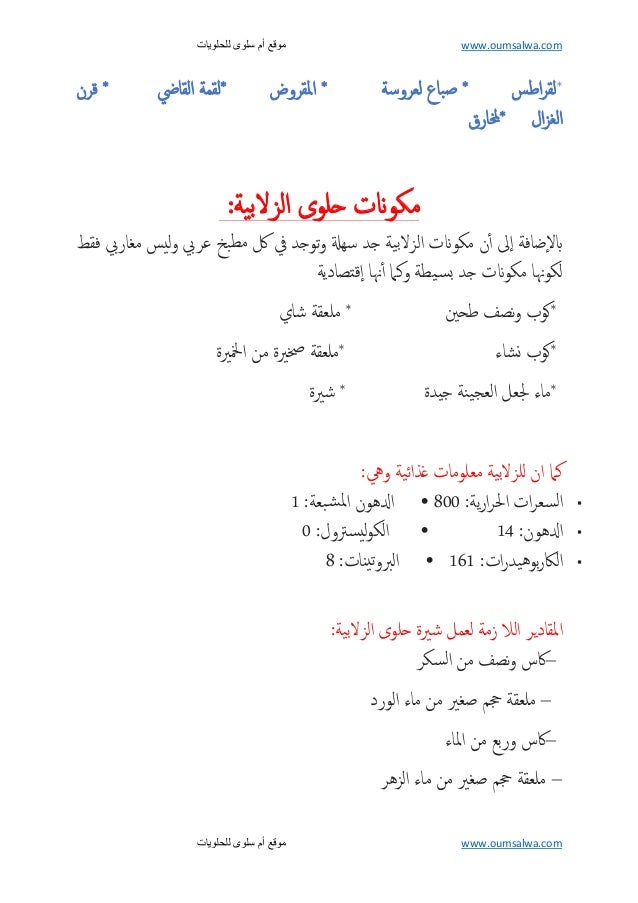 طريقة عمل الزلابية