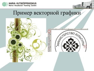 Пример векторной графики
 