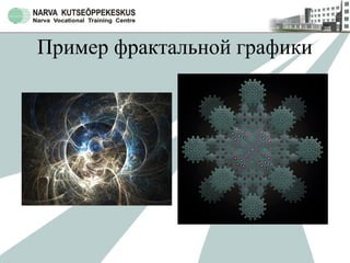 Пример фрактальной графики
 