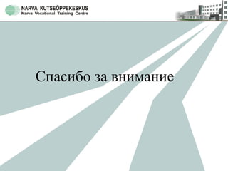 Спасибо за внимание
 