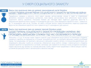 У СФЕРІ СОЦІАЛЬНОГО ЗАХИСТУ
0932 Закон про внесення змін до деяких законодавчих актів України
ЩОДО ПІДВИЩЕННЯ РІВНЯ СОЦІАЛЬНОГО ЗАХИСТУ ВЕТЕРАНІВ ВІЙНИ
Передбачено передачу у власність після смерті інваліда, дитини-інваліда членам їх сімей та спадкоємцям
автомобіля, визнаного гуманітарною допомогою, яким інвалід, дитина-інвалід були забезпечені через органи
соціального захисту населення. Учасникам бойових дій, інвалідам війни надається додаткова відпустка із
збереженням заробітної плати строком 14 календарних днів на рік, а без збереження заробітної плати – тривалістю
до 14 календарних днів на рік. Особам, які мають особливі заслуги перед Батьківщиною надається додаткова
відпустка без збереження заробітної плати тривалістю до 21 календарного дня щорічно.
2079 Закон про внесення змін до деяких законів України щодо
ЩОДО ПИТАНЬ СОЦІАЛЬНОГО ЗАХИСТУ ГРОМАДЯН УКРАЇНИ, ЯКІ
ПРОХОДЯТЬ ВІЙСЬКОВУ СЛУЖБУ ПІД ЧАС ОСОБЛИВОГО ПЕРІОДУ
Збільшено з 12 до 18 місяців термін надання гарантій щодо збереження місця роботи та компенсації з бюджету
середнього заробітку на підприємстві, в установі, організації для осіб, що проходять військову службу в особливий
період. За працівниками, які підлягають звільненню з військової служби у зв’язку з оголошенням демобілізації, але
продовжують військову службу за контрактом, зберігається місце роботи, посада і компенсується із бюджету
середній заробіток на підприємстві, в установі, організації, але тривалістю не більше строку укладеного контракту.
Надано відстрочку від призову на строкову військову службу педагогічним працівникам з повною вищою освітою,
основним місцем роботи яких є загальноосвітні навчальні заклади.
 