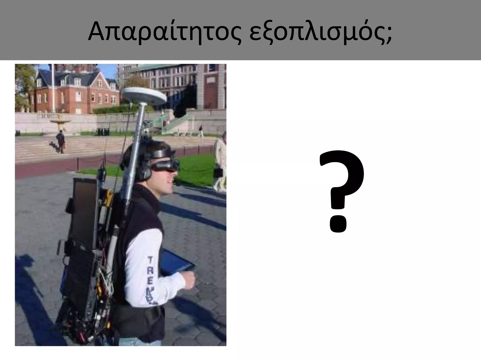 Απαραίτητος εξοπλισμός;
?
 