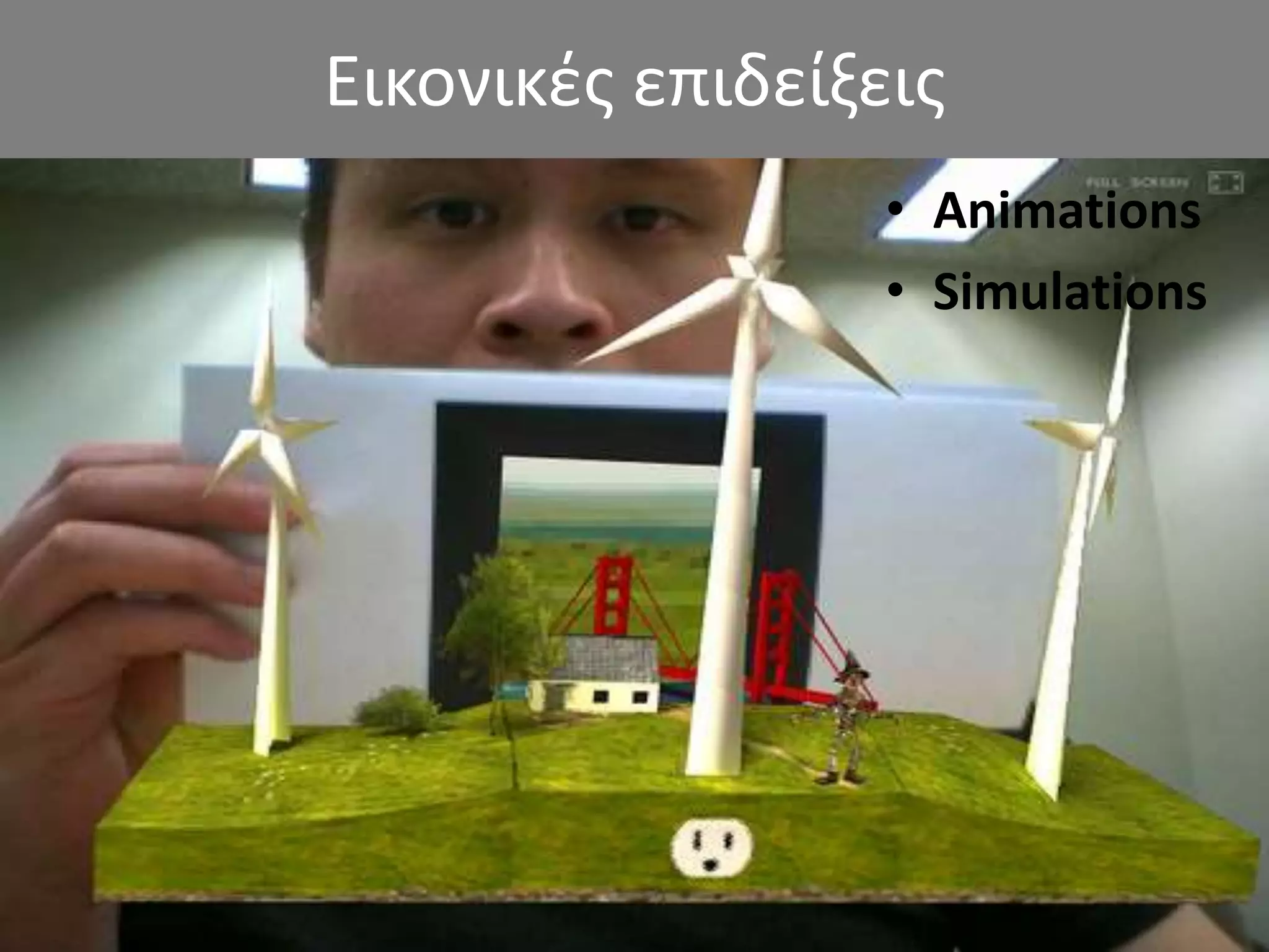Εικονικές επιδείξεις
• Animations
• Simulations
 