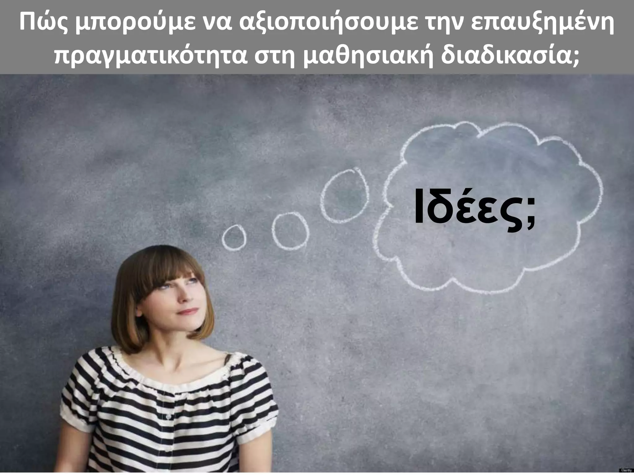 Πώς μπορούμε να αξιοποιήσουμε την επαυξημένη
πραγματικότητα στη μαθησιακή διαδικασία;
Ιδέες;
 