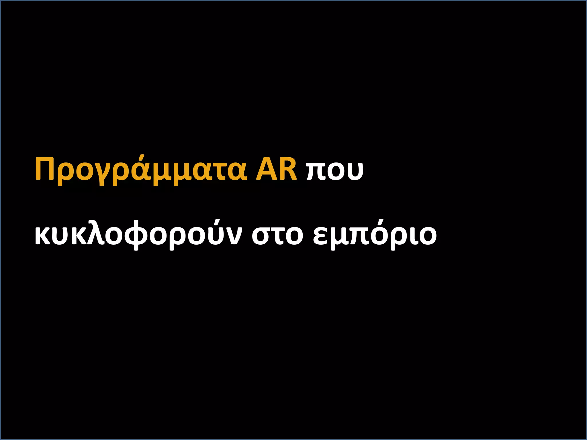 Προγράμματα AR που
κυκλοφορούν στο εμπόριο
 