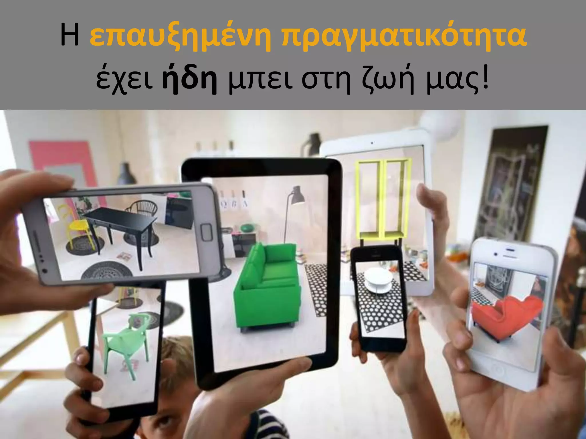 Η επαυξημένη πραγματικότητα
έχει ήδη μπει στη ζωή μας!
 