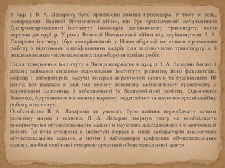 У 1941 р В. А. Лазаряну було присвоєно звання професора. У тому ж році,
напередодні Великої Вітчизняної війни, він був призначений начальником
Дніпропетровського інституту інженерів залізничного транспорту, яким
керував до 1958 р. У роки Великої Вітчизняної війни під керівництвом В. А.
Лазаряна інститут (був евакуйований у Новосибірськ) не тільки продовжив
роботу з підготовки кваліфікованих кадрів для залізничного транспорту, а й
виконав велике число важливих для оборони країни робіт.
Після повернення інституту в Дніпропетровськ в 1944 р В. А. Лазарян багато і
плідно займався справою відновлення інституту, розвитку його факультетів,
кафедр і лабораторій. Будучи генерал-директором шляхів та будівництва III
рангу, він надавав в цей час велику допомогу залізничному транспорту у
відновленні залізниць і забезпеченні їх безперебійної роботи. Одночасно
Всеволод Арутюнович вів велику наукову, педагогічну та науково-організаційну
роботу в інституті.
Особливістю В. А. Лазаряна як ученого було вміння передбачати шляхи
розвитку науки і техніки. В. А. Лазарян звернув увагу на необхідність
використання обчислювальних машин в наукових дослідженнях і в навчальній
роботі. Їм була створена в інституті перша в місті лабораторія аналогових
обчислювальних машин, а потім і лабораторія цифрових обчислювальних
машин, на базі якої нині створено сучасний обчислювальний центр.
 