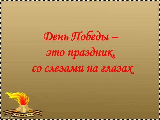 мы наследники победы