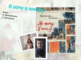 Жвалевский Андрей Валентинович, Пастернак Евгения Борисовна