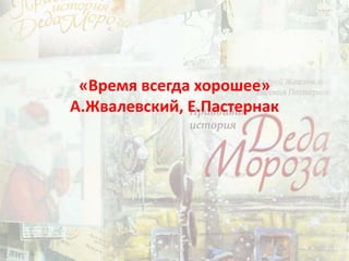 «Время всегда хорошее»
А.Жвалевский, Е.Пастернак
 