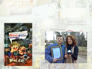 Жвалевский Андрей Валентинович, Пастернак Евгения Борисовна