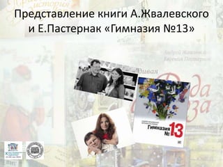 Представление книги А.Жвалевского
и Е.Пастернак «Гимназия №13»
 