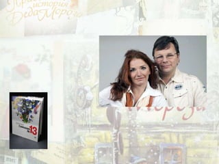 Жвалевский Андрей Валентинович, Пастернак Евгения Борисовна