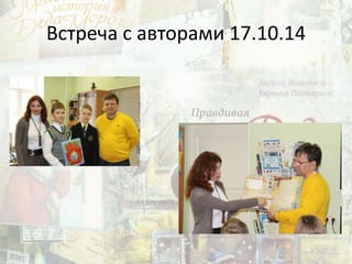 Встреча с авторами 17.10.14
 