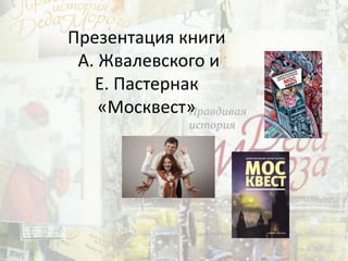 Презентация книги
А. Жвалевского и
Е. Пастернак
«Москвест»
 