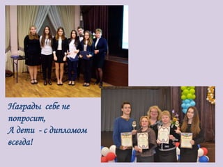 Награды себе не
попросит,
А дети - с дипломом
всегда!
 
