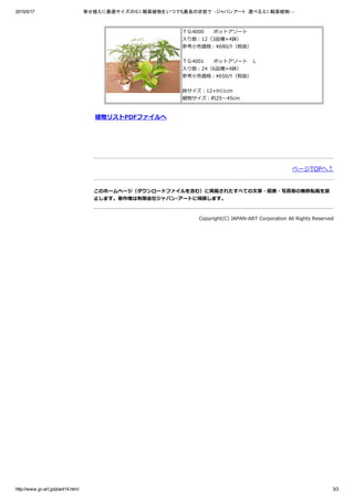 2015/5/17 寄せ植えに最適サイ ズのミニ観葉植物をいつでも最良の状態で　­ジャパンアート　選べるミニ観葉植物­ ­
http://www.jp­art.jp/plant14.html 3/3
 
ＴＧ4000　　ポットアソート
入り数：12（3品種×4鉢）
参考小売価格：680/ｹ（税抜）
ＴＧ4001　　ポットアソート　Ｌ
入り数：24（6品種×4鉢）
参考小売価格：650/ｹ（税抜）
鉢サイズ：12×H11cm
植物サイズ：約25～45cm
　
植物リストPDFファイルへ 
　
 
 ページTOPへ↑
このホームページ（ダウンロードファイルを含む）に掲載されたすべての文章・図表・写真等の無断転載を禁
止します。著作権は有限会社ジャパン･アートに帰属します。
Copyright(C) JAPAN‒ART Corporation All Rights Reserved
 
     
 