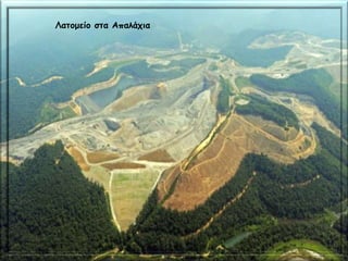 Λατομείο στα Απαλάχια
 