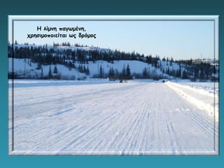 Η λίμνη παγωμένη,
χρησιμοποιείται ως δρόμος
 