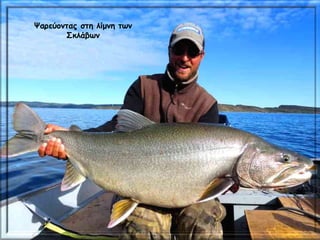 Ψαρεύοντας στη λίμνη των
Σκλάβων
 