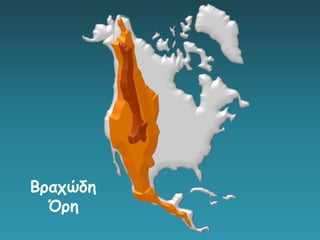 Βραχώδη
Όρη
 