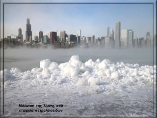  Εργοστάσιο
Μόλυνση της λίμνης από
εταιρεία πετρελαιοειδών
 