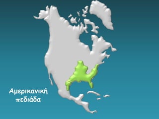 Αμερικανική
πεδιάδα
 