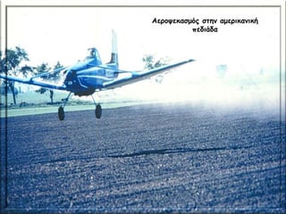 Αεροψεκασμός στην αμερικανική
πεδιάδα
 