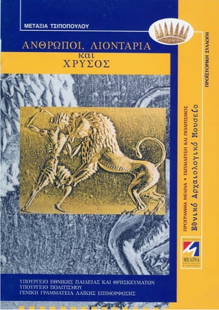 άνθρωποι λιοντάρια και χρυσός εκπαιδευτικό φυλλάδιο