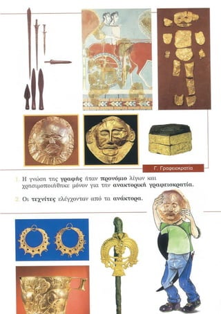 άνθρωποι λιοντάρια και χρυσός εκπαιδευτικό φυλλάδιο