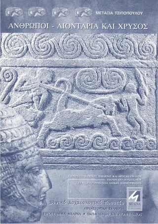 άνθρωποι λιοντάρια και χρυσός