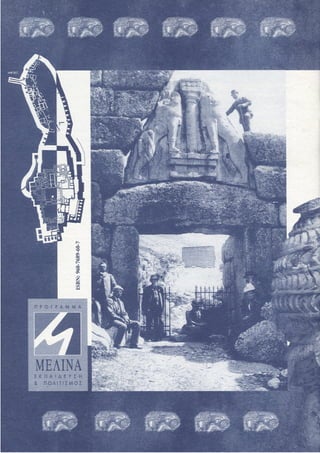 άνθρωποι λιοντάρια και χρυσός