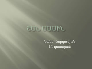 Նանե Վարդումյան
4.1 դասարան
 