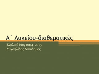 A΄ Λυκείου-διαθεματικές
Σχολικό έτος 2014-2015
Μιχαηλίδης Νικόδημος
 