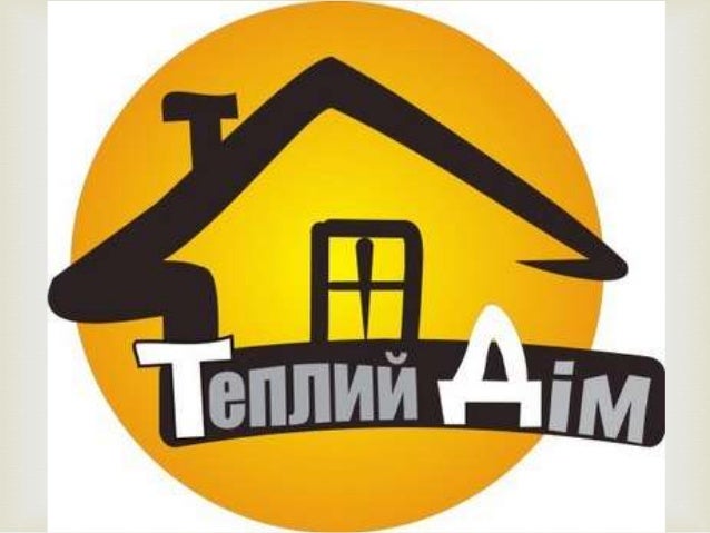 Результат пошуку зображень за запитом "програми «Теплий дім»"
