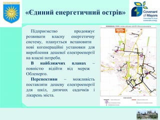 «Єдиний енергетичний острів»
29
Підприємство продовжує
розвивати власну енергетичну
систему, планується встановити
нові когенераційні установки для
вироблення дешевої електроенергії
на власні потреби.
В найближчих планах –
повністю відійти від мереж
Обленерго.
Перспективи – можливість
поставляти дешеву електроенергії
для шкіл, дитячих садочків і
лікарень міста.
 