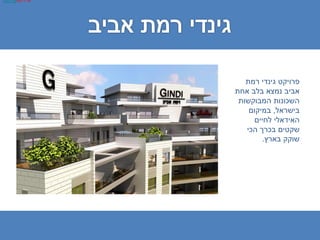 ‫פ‬‫ר‬‫ויקט‬‫גינדי‬‫רמת‬
‫אחת‬ ‫בלב‬ ‫נמצא‬ ‫אביב‬
‫המבוקשות‬ ‫השכונות‬
‫בישראל‬,‫במיקום‬
‫לחיים‬ ‫האידאלי‬
‫הכי‬ ‫בכרך‬ ‫שקטים‬
‫בארץ‬ ‫שוקק‬.
‫פרוייקט‬‫פרויקט‬
 