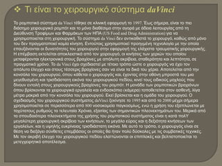  Τι είναι το χειρουργικό σύστημα daVinci
Το ρομποτικό σύστημα da Vinci τέθηκε σε κλινική εφαρμογή το 1997. Έως σήμερα, είναι το πιο
διάσημο χειρουργικό ρομπότ και το μόνο διαθέσιμο στην αγορά με άδεια λειτουργίας από τη
Διεύθυνση Τροφίμων και Φαρμάκων των ΗΠΑ (US Food and Drug Administration) για να
χρησιμοποιείται στη χειρουργική. Το σύστημα da Vinci δεν αντικαθιστά το χειρουργό, καθώς από μόνο
του δεν πραγματοποιεί καμία κίνηση. Εντούτοις χρησιμοποιεί προηγμένη τεχνολογία με την οποία
επαυξάνονται οι δυνατότητες του χειρουργού στην εφαρμογή της ελάχιστα τραυματικής χειρουργικής.
Η επέμβαση εκτελείται αποκλειστικά από τον χειρουργό, οι κινήσεις των χεριών του οποίου
μεταφέρονται ηλεκτρονικά στους βραχίονες με απόλυτη ακρίβεια, σταθερότητα και λεπτότητα, σε
πραγματικό χρόνο. Το da Vinci έχει σχεδιαστεί με τέτοιο τρόπο ώστε ο χειρουργός να έχει τον
απόλυτο έλεγχο και στους τέσσερις βραχίονες σαν να είναι τα δικά του χέρια. Αποτελείται από την
κονσόλα του χειρουργού, όπου κάθεται ο χειρουργός και, έχοντας στην οθόνη μπροστά του μια
μεγεθυσμένη και τρισδιάστατη εικόνα του χειρουργικού πεδίου, κινεί τους ειδικούς μοχλούς που
δίνουν εντολή στους χειρουργικούς βραχίονες του ρομπότ. Η μονάδα των ρομποτικών βραχιόνων
όπου βρίσκονται τα χειρουργικά εργαλεία και ενδοσκόπιο (κάμερα) τοποθετείται στον ασθενή, λίγα
μέτρα μακριά από την κονσόλα του χειρουργού. Εκεί βρίσκεται και η ομάδα του χειρουργού. Ο
σχεδιασμός του χειρουργικού συστήματος daVinci ξεκίνησε το 1995 και από το 2000 μέχρι σήμερα
χρησιμοποιείται σε περισσότερα από 800 νοσοκομεία παγκοσμίως, ενώ η χρήση του εξαπλώνεται με
ταχύτατους ρυθμούς τα τελευταία Xρόνια, εξαιτίας των σημαντικών πλεονεκτημάτων του. Μερικά από
τα σπουδαιότερα πλεονεκτήματα της χρήσης του ρομποτικού συστήματος είναι η κατά πολY
μεγαλύτερη χειρουργική ακρίβεια των κινήσεων, το μεγάλο εύρος και η δεξιότητα κινήσεων των
εργαλείων, και η υψηλής ευκρίνειας τρισδιάστατη εικόνα. Με αυτό το τρόπο, ο χειρουργός είναι σε
θέση να διεξάγει σύνθετες επεμβάσεις οι οποίες θα ήταν πολύ δύσκολες με τις συμβατικές τεχνικές.
Με τον ακριβή έλεγχο του χειρουργικού πεδίου ελαττώνονται οι επιπλοκές και βελτιστοποιείται το
μετεγχειρητικό αποτέλεσμα.
 