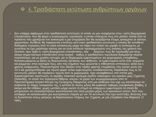  Δεν υπάρχει αφιέρωμα στην τρισδιάστατη εκτύπωση το οποίο να μην αναφέρεται στην «τρίτη βιομηχανική
επανάσταση» που θα φέρει η συγκεκριμένη τεχνολογία, η οποία υπόσχεται πως στο μέλλον πολλά από τα
προϊόντα που χρειάζεται ένα νοικοκυριό ή μια επιχείρηση δεν θα αγοράζονται έτοιμα, φτιαγμένα σε κάποιο
εργοστάσιο. Αντίθετα, θα παράγονται επιτόπου από έναν τρισδιάστατο εκτυπωτή, ο οποίος θα τοποθετεί
διαδοχικές στρώσεις από το υλικό κατασκευής μέχρι να πάρει την τελική του μορφή το αντικείμενο, με
συνέπεια να έχει μικρότερο κόστος και να είναι απόλυτα προσαρμοσμένο στις ανάγκες του χρήστη του.
Ωστόσο, πριν έρθει η «τρίτη βιομηχανική επανάσταση», όλa δείχνουν πως θα προηγηθεί μια ίσως
ακόμη σημαντικότερη επανάσταση στην ιατρική – καθώς η τρισδιάστατη τεχνολογία δοκιμάζεται ολοένα
περισσότερο, και με μεγάλη επιτυχία, για τη δημιουργία εμφυτευμάτων για χειρουργικές επεμβάσεις.
Κατασκευασμένα με βάση τις διαγνωστικές εξετάσεις των ασθενών, τα εμφυτεύματα αυτά είναι «κομμένα
και ραμμένα» στην ανατομία τους, κάτι που σημαίνει πως μειώνεται η πιθανότητα επιπλοκών, αλλά και ο
χρόνος ανάρρωσης. Πλεονεκτήματα που έδειξαν στην πράξη αρκετές επεμβάσεις που έγιναν μέσα στο
2014 και χρησιμοποίησαν για πρώτη φορά τέτοια εμφυτεύματα, αποδεικνύοντας παράλληλα πως οι 3D
εκτυπωτές μάλλον θα περάσουν πρώτα από τα χειρουργεία, πριν καταφθάσουν στα σπίτια μας.
Χαρακτηριστική περίπτωση, το ακριβές πλαστικό ομοίωμα σχεδόν ολόκληρου του κρανίου μιας 22χρονης
Ολλανδής, το οποίο τον περασμένο Μάρτιο «έλυσε» τα χέρια των νευροχειρουργών από το
Πανεπιστημιακό Ιατρικό Κέντρο της Ουτρέχτης.Πάσχοντας από μια ασθένεια που είχε ως αποτέλεσμα να
αυξάνεται το πάχος τουκρανίου της, η κοπέλα σε λίγους μήνες θα εμφάνιζε σοβαρές εγκεφαλικές βλάβες, ή
ακόμη και θα πέθαινε, χωρίς ωστόσο μέχρι εκείνη τη στιγμή να υπάρχουν εμφυτεύματα τα οποία θα
μπορούσαν να υποκαταστήσουν ικανοποιητικά ένα τόσο μεγάλο μέρος των κρανιακών οστών. Κάτι που
κατάφερε να κατασκευάσει μια αυστραλιανή εταιρεία με τον 3D εκτυπωτή που έχει αναπτύξει, δίνοντας έτσι
τη δυνατότητα στους γιατρούς να θεραπεύσουν πλήρως την 22χρονη, με μία επέμβαση που διήρκεσε 23
ώρες.
 