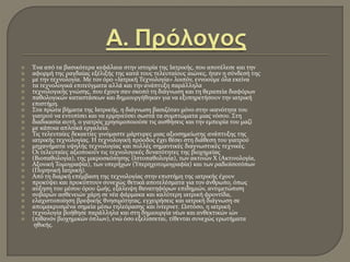  Ένα από τα βασικότερα κεφάλαια στην ιστορία της Ιατρικής, που αποτέλεσε και την
 αφορμή της ραγδαίας εξέλιξής της κατά τους τελευταίους αιώνες, ήταν η σύνδεσή της
 με την τεχνολογία. Με τον όρο «Ιατρική Τεχνολογία» λοιπόν, εννοούμε όλα εκείνα
 τα τεχνολογικά επιτεύγματα αλλά και την ανάπτυξη παράλληλα
 τεχνολογικής γνώσης, που έχουν σαν σκοπό τη διάγνωση και τη θεραπεία διαφόρων
 παθολογικών καταστάσεων και δημιουργήθηκαν για να εξυπηρετήσουν την ιατρική
 επιστήμη.
 Στα πρώτα βήματα της Ιατρικής, η διάγνωση βασιζόταν μόνο στην ικανότητα του
 γιατρού να εντοπίσει και να ερμηνεύσει σωστά τα συμπτώματα μιας νόσου. Στη
 διαδικασία αυτή, ο γιατρός χρησιμοποιούσε τις αισθήσεις και την εμπειρία του μαζί
 με κάποια απλοϊκά εργαλεία.
 Τις τελευταίες δεκαετίες γινόμαστε μάρτυρες μιας αξιοσημείωτης ανάπτυξης της
 ιατρικής τεχνολογίας. Η τεχνολογική πρόοδος έχει θέσει στη διάθεση του γιατρού
 μηχανήματα υψηλής τεχνολογίας και πολλές σημαντικές διαγνωστικές τεχνικές.
 Οι τελευταίες αξιοποιούν τις τεχνολογικές δυνατότητες της βιοχημείας
 (Βιοπαθολογία), της μικροσκόπησης (Ιστοπαθολογία), των ακτινών Χ (Ακτινολογία,
 Αξονική Τομογραφία), των υπερήχων (Υπερηχοτομογραφία) και των ραδιοϊσοτόπων
 (Πυρηνική Ιατρική).
 Από τη διαρκή επέμβαση της τεχνολογίας στην επιστήμη της ιατρικής έχουν
 προκύψει και προκύπτουν συνεχώς θετικά αποτελέσματα για τον άνθρωπο, όπως
 αύξηση του μέσου όρου ζωής, εξάλειψη θανατηφόρων επιδημιών, αντιμετώπιση
 σοβαρών ασθενειών χάρη σε νέα φάρμακα και καλύτερη ιατρική φροντίδα,
 ελαχιστοποίηση βρεφικής θνησιμότητας, εγχειρήσεις και ιατρική διάγνωση σε
 απομακρυσμένα σημεία μέσω τηλεόρασης και ίντερνετ. Ωστόσο, η ιατρική
 τεχνολογία βοήθησε παράλληλα και στη δημιουργία νέων και ανθεκτικών ιών
 (πιθανόν βιοχημικών όπλων), ενώ όσο εξελίσσεται, τίθενται συνεχώς ερωτήματα
ηθικής.
 