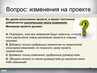 Вопрос: изменения на проекте
17
 