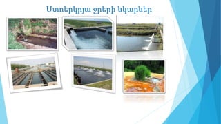 Ստոերկրյա ջրերի նկարներ
 