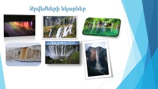 Ջրվեժների նկարներ
 